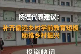 杨铿代表建议：补齐偏远乡村学前教育短板，助推乡村振兴#教育援助#蓝光控股#2021两会#杨铿视频封面