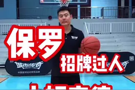 保罗最具标志性的过人动作！视频封面