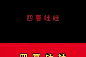 路易艾黎捐赠文物——四喜娃娃视频封面