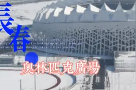 长春奥林匹克公园位于长春高新技术开发区北区视频封面