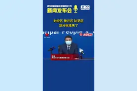 封控区、管控区、防范区划分标准来了！#疫情 #西安 #本地新闻视频封面
