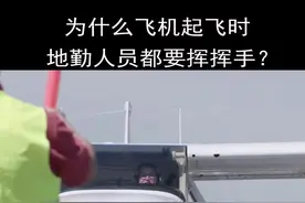 为什么飞机起飞时地勤人员都要挥挥手？#飞机 #涨知识视频封面