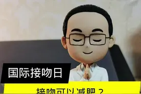 纯科学讨论：接吻有什么好处和坏处？#今天是世界接吻日 #亲吻 #关爱女性健康 视频封面