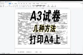 46、A3试卷打印A4上几种方法，老师：我发的都是A3试卷文件视频封面