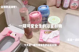 #好物分享 #平价 可爱的浴室好物来噜！！（有没有拔过智齿的宝视频封面