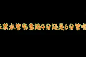 家装水管究竟选4分还是6分管呢？#家装水电 #专业水电安装视频封面