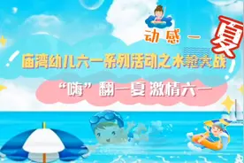 【“嗨”翻一夏 激情六一】