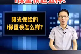 阳光保险的i保重疾怎么样？视频封面