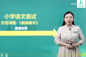 【教师资格证面试】 小学语文范讲《触摸春天》 #教资面试 #教师视频封面