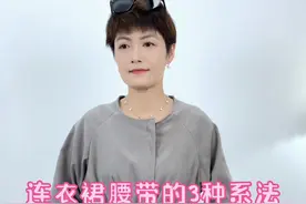 连衣裙腰带的3种系法#穿搭 #搭配技巧视频封面