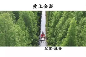 看完这条视频你一定会爱上淮安金湖，攻略版略长 贵在详细：