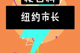 纽约市长和爱他的市民 #特雷杨 #搞笑 #篮球 #沙雕 @抖音短视频 视频封面