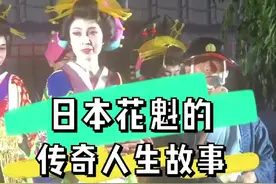 日本花魁的传奇人生故事#日本 #花魁 #日本文化视频封面
