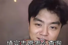 2022考生填完志愿后怎么查询自己是不是被录取了#高考志愿填报 #志愿填报 #高考志愿填报的方法 #志愿填报那些事 视频封面
