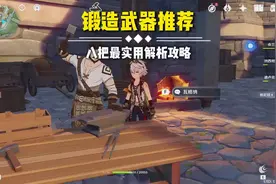 原神中实用的八把锻造武器推荐#原神 #原神攻略#虚空鼓动劫火高扬视频封面