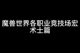 魔兽世界术士竞技场常用宏：省键位宏，法术反制，驱散魔法，恐惧视频封面