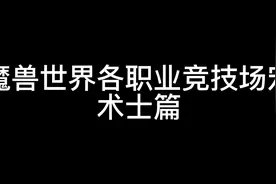 魔兽世界术士竞技场常用宏：省键位宏，法术反制，驱散魔法，恐惧视频封面