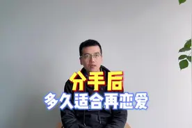 分手后，为什么要间隔三个月以上再恋爱？#恋爱前恋爱后 #恋爱视频封面