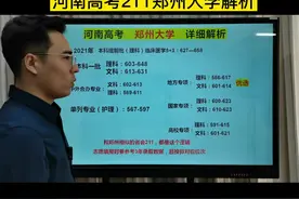 郑州大学录取分数解析#河南高考#郑州大学#211视频封面