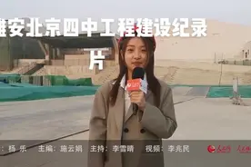 雄安新区北京四中和史家胡同小学！中国最牛的中小学！#雄安新区视频封面