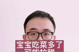 宝宝吃菜多了，可能会拉稀#宝妈#母婴 #宝宝辅食 #儿科医生 #宝宝便便视频封面