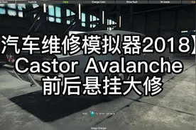 【汽车维修模拟器2018】Castor Avalanche前后悬挂大修#汽车维修视频封面