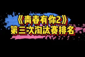 #青春有你 第三次淘汰赛排名：刘雨昕第一，虞书欣第二，喻言第三，许佳琪 孔雪儿 赵小棠 金子涵 安崎 谢可寅视频封面