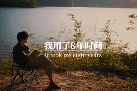 我用了八年时间，来证明我22岁的选择是错的…#人生感悟 #现实视频封面
