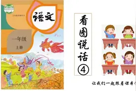【看图说话】跟着课本插图学说话#幼小衔接 #看图说话视频封面