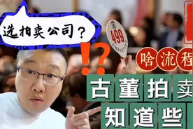 #创作灵感 #干货分享 #知识分享 #古董拍卖的流程视频封面