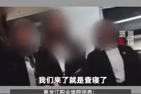 黑龙江一高校回应学生会干部嚣张查寝视频事件：事发2020年，学校多部门已介入调查视频封面