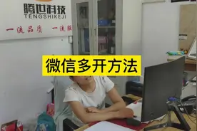 电脑端微信多开方法，一分钟教你学会#电脑知识#微信多开