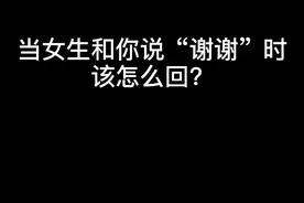 #恋爱 #聊天记录当女生和你说谢谢，该怎么回？@DOU+小助手 视频封面