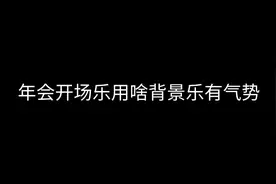 年会开场乐用啥背景乐有气势#音乐 #音乐推荐 #音乐现场 #交响乐视频封面