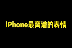 iOS15.4将新增37个新emoji！这个男妈妈太绝啦#emoji #iPhone #知识大拜年 @DOU+小助手视频封面