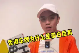 香港车牌，为什么是前白后黄的？如果让你自编一个车牌号，你会编一个怎样的组合！#抖音汽车 #两地牌 #两地牌知识分享 #香港车牌 @抖音短视频