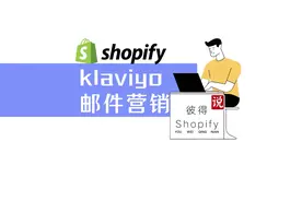 #独立站营销 Shopify邮件营销插件Klaviyo第一弹！#独立站shopify视频封面