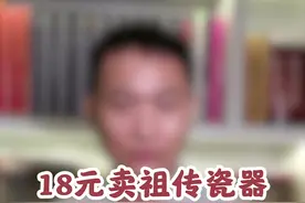 据传这是收藏界最大的捡漏事件。#瓷器 #古玩 #收藏 视频封面