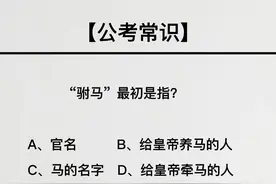 “驸马”最初是指？#常识 视频封面