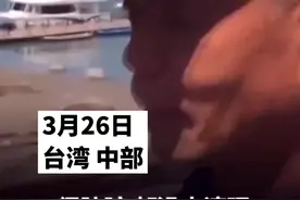 台湾缺水日月潭干涸画面曝光：潭底露杂草，居民忧心变“草原”！视频封面
