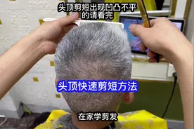 在家给家人剪发的，做美发学习剪发的，头顶剪短出现凹凸不平视频封面