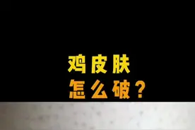 脸上，身上密密麻麻的鸡皮肤，摸起来难受，还很难看，怎么办？#皮肤 #鸡皮肤 #护肤 #dou出新知视频封面