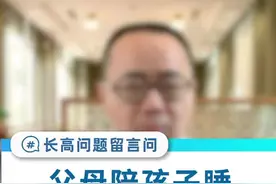 父母可以陪睡吗？#健康 #育儿 #长高 视频封面