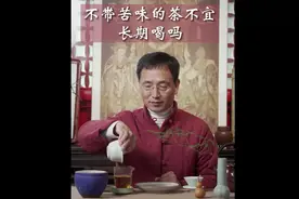 不带苦味的茶不宜长期喝吗，你也是这么认为的吗#茶 #苦茶视频封面