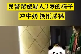#福建 #福州 民警帮嫌疑人3岁的孩子冲牛奶换纸尿裤视频封面