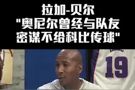 拉加贝尔：#奥尼尔 说他在#湖人 时和其他队友不给#科比 传球#nba #篮球视频封面