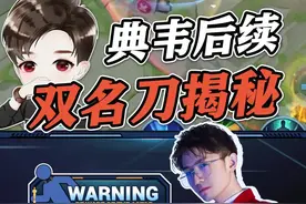 典韦无CD名刀后续？科学小实验带你揭秘真相！#峡谷gm梦飞 #王者 #游戏机制 #打野 视频封面