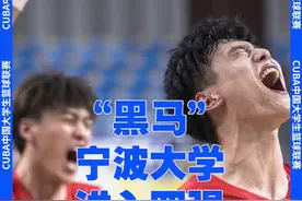 宁波大学：赢了北大就有鞋穿了！冲鸭！#dou来cuba#cuba宁波大学全国四强 #cuba视频封面