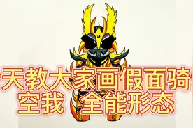 假面骑士，空我全能形态，绘画教学#假面骑士怎么画 #假面骑士