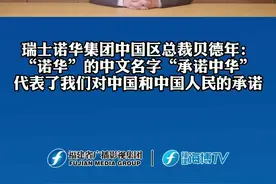 #中国共产党与世界政党领导人峰会 #瑞士 诺华集团中国区总裁贝德年：“诺华”的中文名字“承诺中华”，代表了我们对中国和中国人民的承诺视频封面